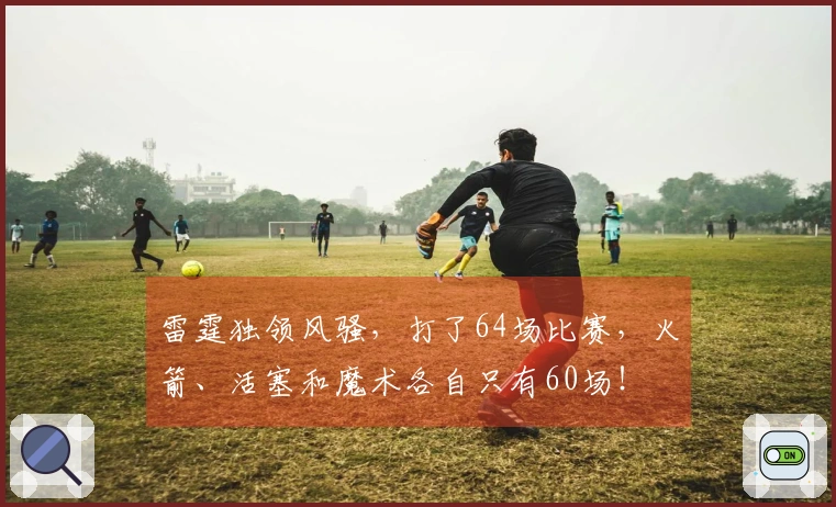 雷霆独领风骚，打了64场比赛，火箭、活塞和魔术各自只有60场！