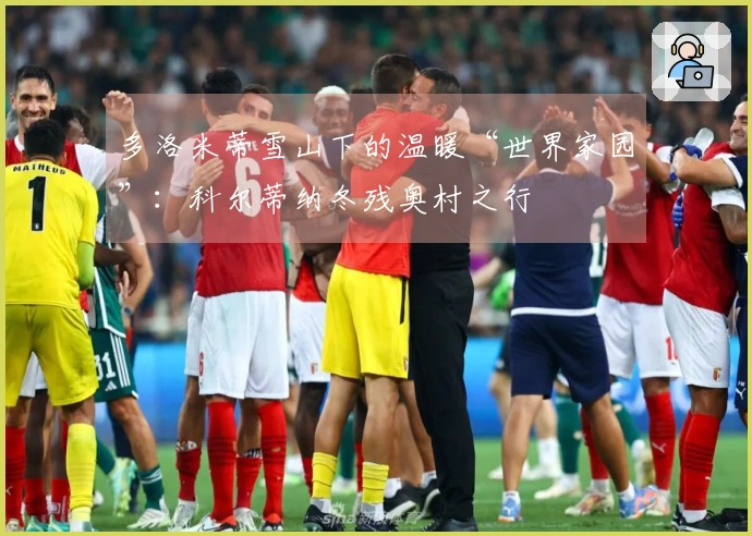 多洛米蒂雪山下的温暖“世界家园”：科尔蒂纳冬残奥村之行