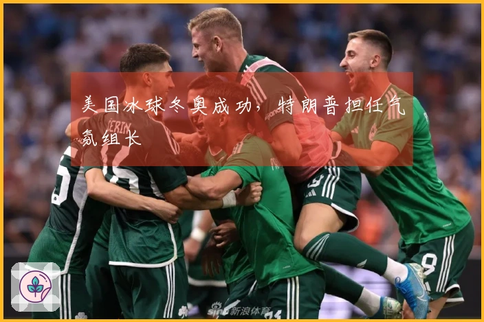 美国冰球冬奥成功，特朗普担任气氛组长