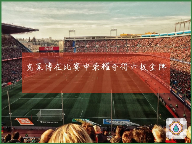 克莱博在比赛中荣耀夺得六枚金牌