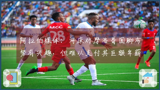 阿拉伯媒体：河床对摩洛哥国脚布努有兴趣，但难以支付其巨额年薪