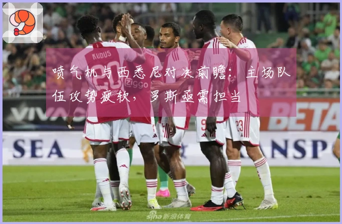 喷气机与西悉尼对决前瞻：主场队伍攻势疲软，罗斯亟需担当