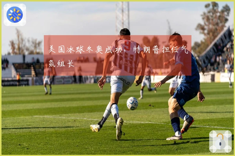 美国冰球冬奥成功，特朗普担任气氛组长
