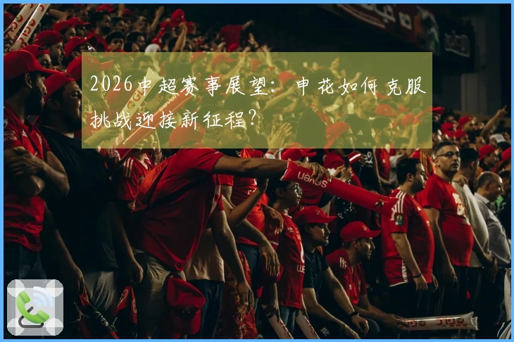 2026中超赛事展望：申花如何克服挑战迎接新征程？