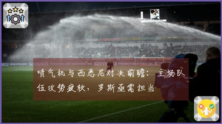 喷气机与西悉尼对决前瞻：主场队伍攻势疲软，罗斯亟需担当